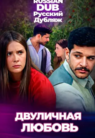 Двуличная любовь