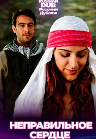 Неправильное сердце